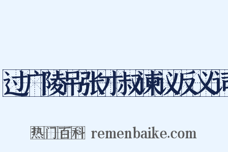过广陵吊张才叔谏议反义词是什么意思的图片